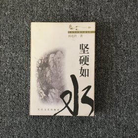 坚硬如水