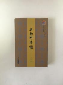 王南村年谱