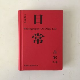 古农影像日记：日常