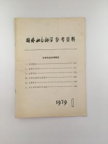 国外社会科学参考资料 1979年1