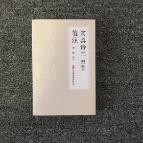 寓真诗三百首笺注