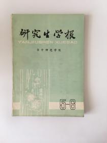 华中师范学院 研究生学报 总第5/6期合刊 1983年