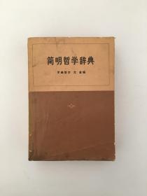 简明哲学辞典