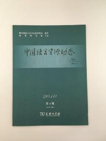 中国语言资源动态 2010年4