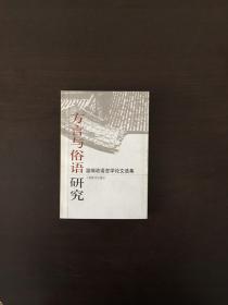 方言与俗语研究:温端政语言学论文选集 温端政签赠