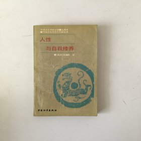 人性与自我修养