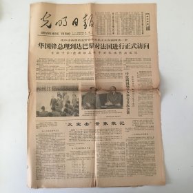 光明日报 1979年10月16日