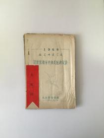 1960年 福建师范学院 田径体操举重球类运动大会 秩序册 油印一册