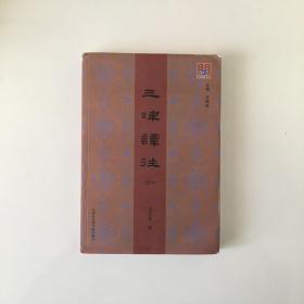 三津谭往 2019