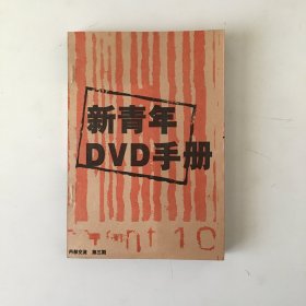 新青年DVD手册 第三期