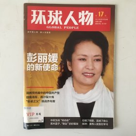 环球人物 2011年第17期