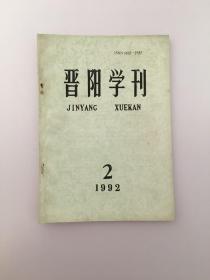 晋阳学刊 1992年2