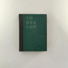 中国哲学史小辞典