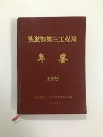 铁道部第三工程局年鉴 1995