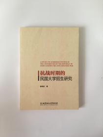 抗战时期的民国大学招生研究