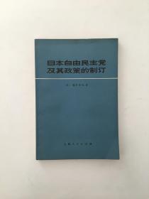 日本自由民主党及其政策的制订