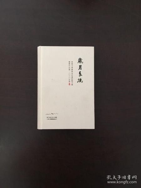 岁月长流 时报文学奖暨金沙书院散文奖获奖作品集·2020年卷