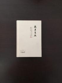 岁月长流 时报文学奖暨金沙书院散文奖获奖作品集·2020年卷