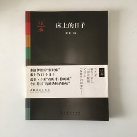 经典：床上的日子