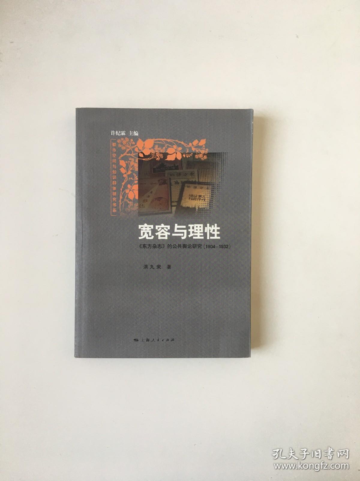 宽容与理性:《东方杂志》的公共舆论研究