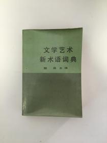 文学艺术新术语词典