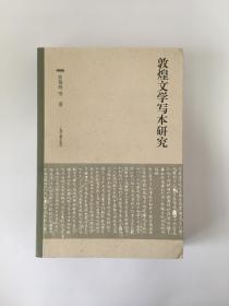 敦煌文学写本研究