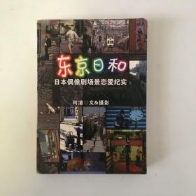 东京日和：日本偶像剧场景恋爱纪实