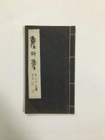 集外集 1983年油印本。封面题署王京盙。前有周明道题识一则。后附洪传经词及联语。