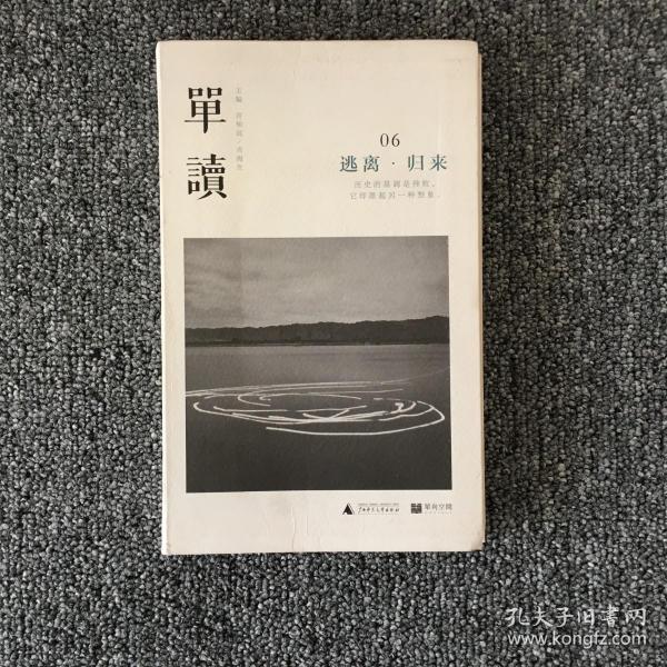 单读06：逃离•归来