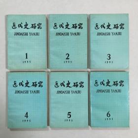 近代史研究 1995年第1-6期