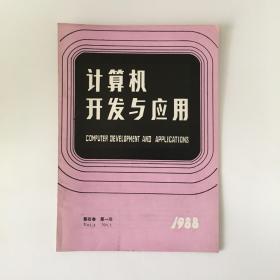 计算机开发与应用 1988年1