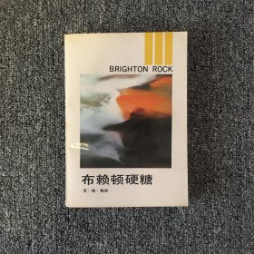 布赖顿硬糖
