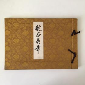 龙谷英华 昭和四十五年 收录大量日本京都本愿寺照片 印刷精美 英文注释 8开