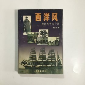 西洋风：西洋发明在中国