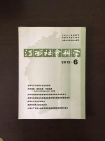 江西社会科学 2012年6