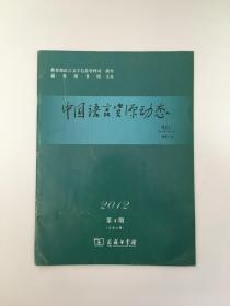 中国语言资源动态 2012年4