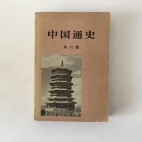 中国通史 第六册