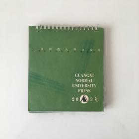 广西师范大学出版社 台历 2003年 有标记