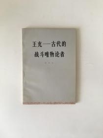 王充:古代的战斗唯物论者