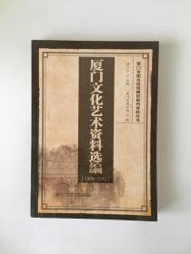 厦门文化艺术资料选编 1909-1949