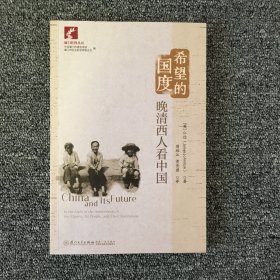 希望的国度：晚清西人看中国