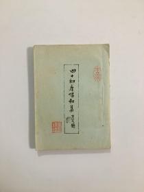 四十初度唱和集 有签名