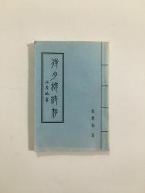 待月楼诗存 作者子女签名