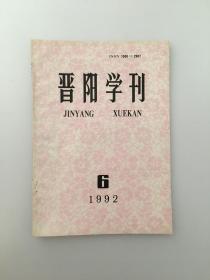 晋阳学刊 1992年6