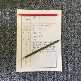 著名哲学家 冯契 亲笔手迹一张四页