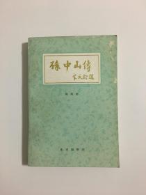 孙中山传