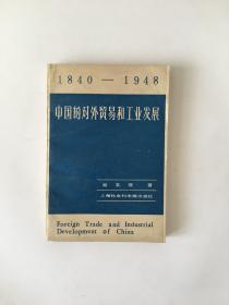 中国的对外贸易和工业发展:1840-1948年:史实的综合分析  郑友揆签赠