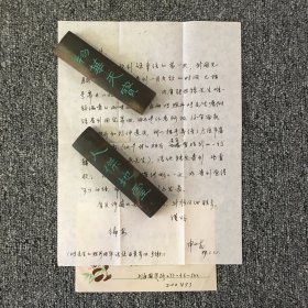语言学家 复旦大学教授 申小龙亲笔信札一通一页 带原封