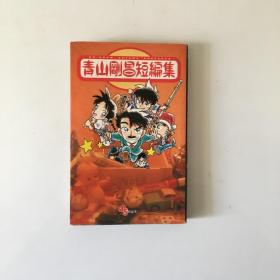 青山刚昌短编集 日文原版 小学馆 1999年