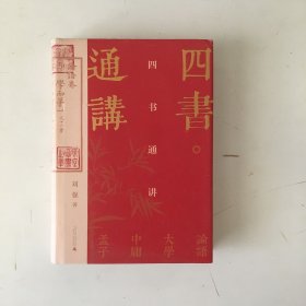 四书通讲